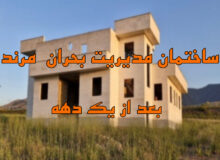 ساختمان بحرانزده مدیریت بحران شهرستان مرند همچنان در بلاتکلیفی