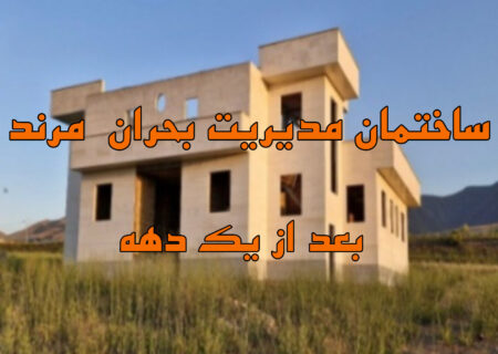 ساختمان بحران‌زده مدیریت بحران شهرستان مرند همچنان در بلاتکلیفی