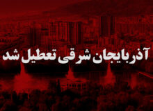 فردا چهارشنبه 10 دی آذربایجان‌شرقی تعطیل شد