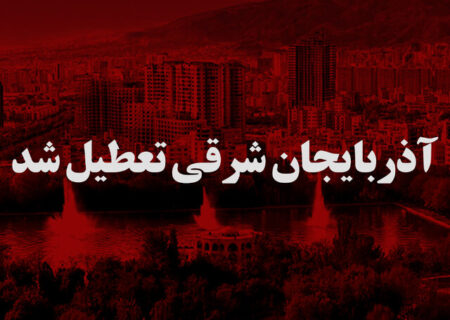 فردا چهارشنبه 10 دی آذربایجان‌شرقی تعطیل شد