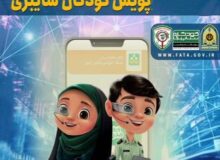 آغاز پویش کودکان سایبری از 25 بهمن در آذربایجانشرقی