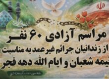 آزادی 60 زندانی جرائم غیر عمد در آذربایجان شرقی