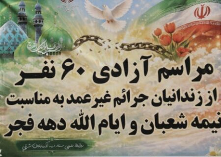 آزادی 60 زندانی جرائم غیر عمد در آذربایجان شرقی