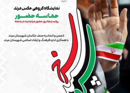 افتتاح نمایشگاه گروهی عکس حماسه حضور در مرند