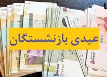 پرداخت عیدی بازنشستگان تامین اجتماعی