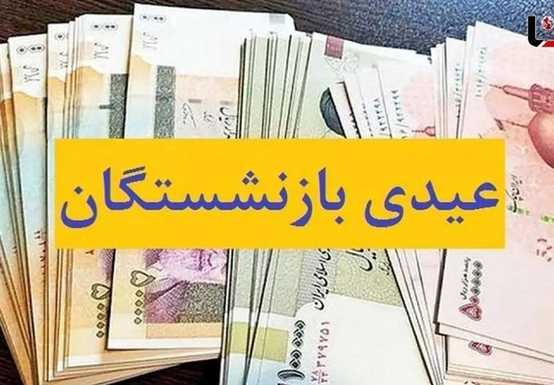 پرداخت عیدی بازنشستگان تامین اجتماعی