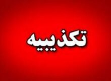 «اصابت موشک به مخازن آب شهرستان خدافرین» کذب است