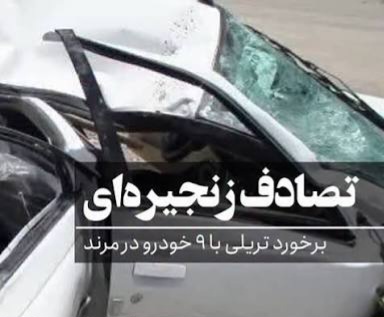 برخورد تریلی با 9 خودرو در سه راهی پادگان مرند