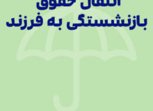 تاخیر در حقوق بازماندگان  مستمری بیمه روستایی مرند