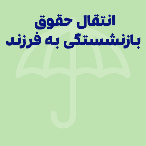 تاخیر در حقوق بازماندگان  مستمری بیمه روستایی مرند