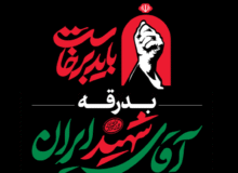 قرارگاه برگزاری آیین وداع با رهبر شهید