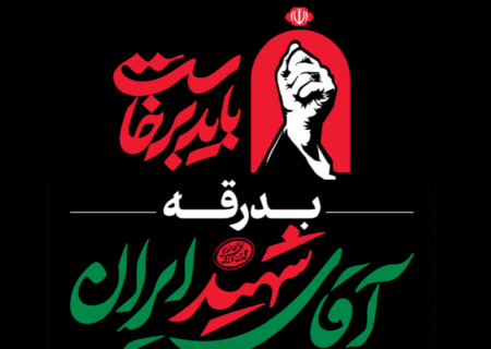 قرارگاه برگزاری آیین وداع با رهبر شهید