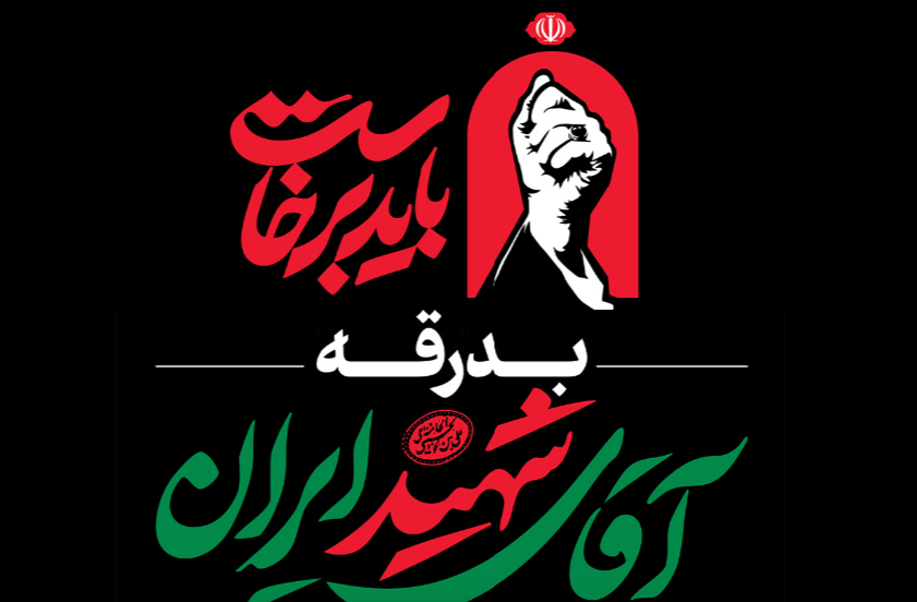 قرارگاه برگزاری آیین وداع با رهبر شهید