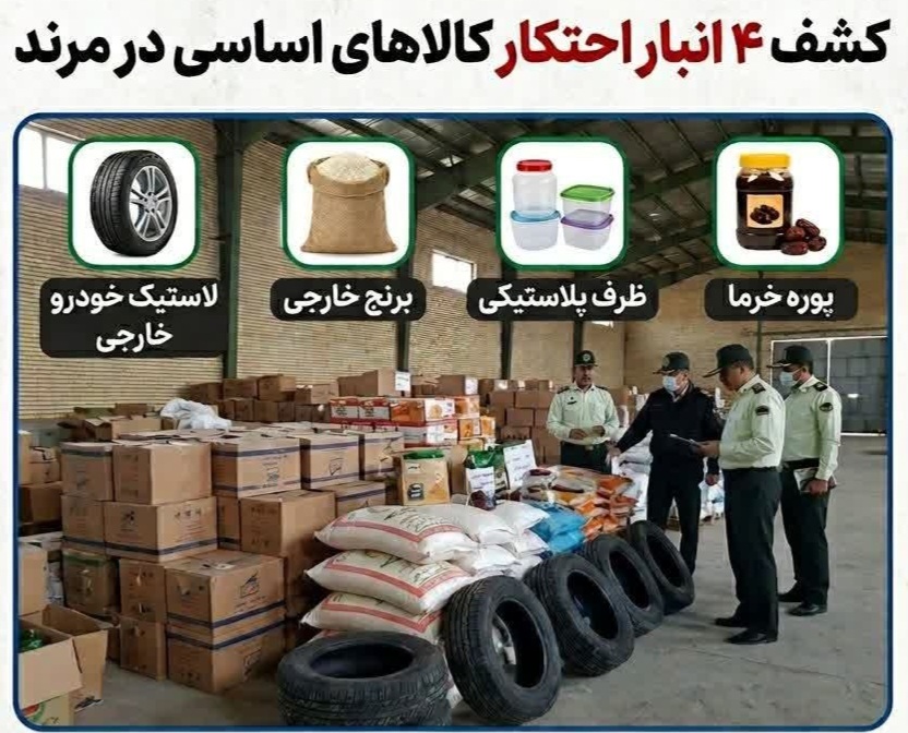 کشف 4 انبار احتکار در مرند