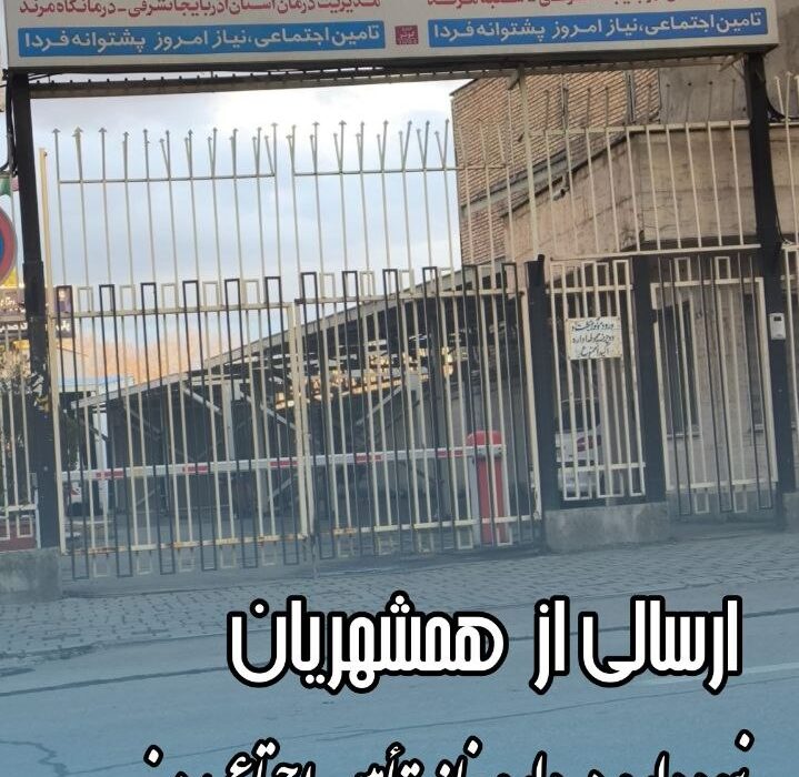کمبود داروهای ضروری در داروخانه درمانگاه تأمین اجتماعی مرند