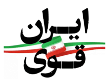 ایران قوی میراث ماندگار رهبر شهید است