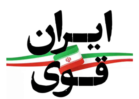 ایران قوی میراث ماندگار رهبر شهید است