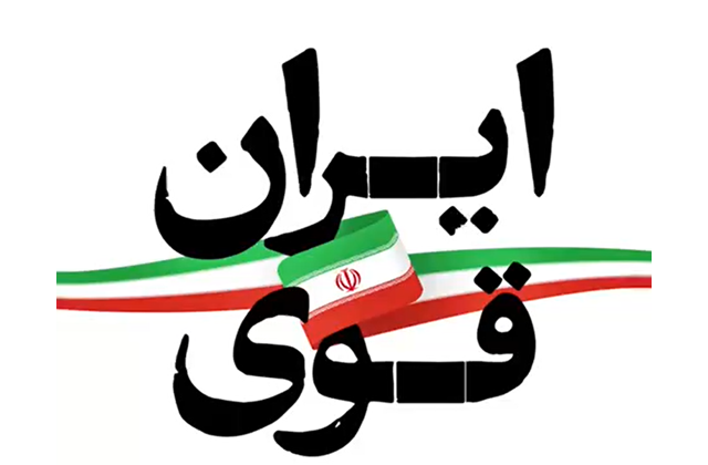 ایران قوی میراث ماندگار رهبر شهید است