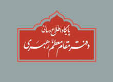 نقل قول منتسب به رهبر انقلاب از سوی دفتر معظم له