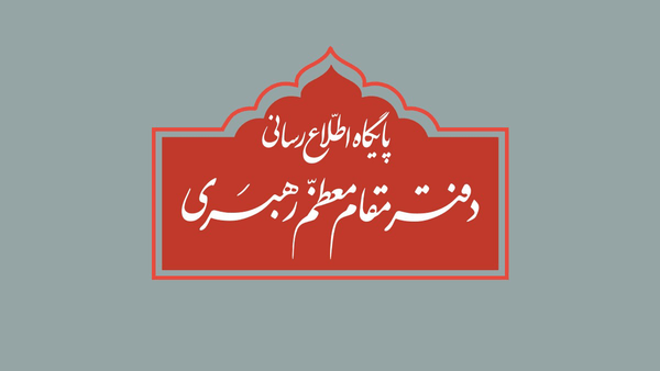 نقل قول منتسب به رهبر انقلاب از سوی دفتر معظم له