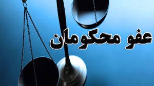 رهبر انقلاب با عفو و تخفیف مجازات بیش از ۲۵۰۰ محکوم موافقت کردند
