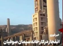 حادثه در کارخانه سیمان صوفیان