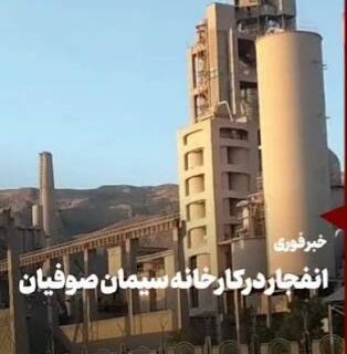 حادثه در کارخانه سیمان صوفیان