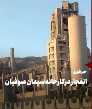 حادثه در کارخانه سیمان صوفیان