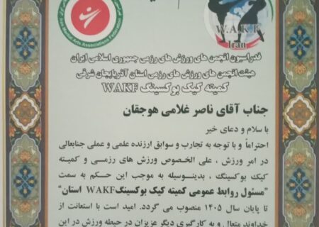ناصر غلامی هوجقان مسئول روابط عمومی کمیته کیک‌بوکسینگ WAKF آذربایجان‌شرقی شد